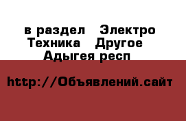  в раздел : Электро-Техника » Другое . Адыгея респ.